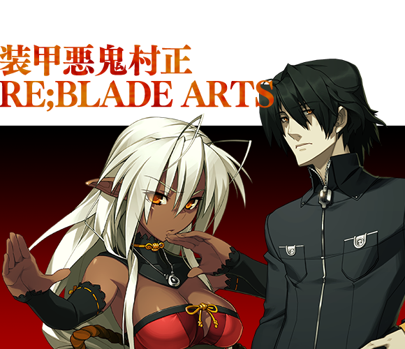 鋼屋ジン×なまにくATK『装甲悪鬼村正 RE:BLADE ARTS』