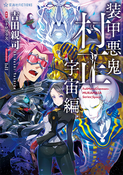 FIG]三世村正(さんせいむらまさ) 装甲悪鬼村正 贖罪編 1/7 完成