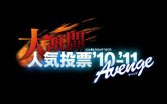 人気投票第2回「大乱闘人気投票'10-'11 アベンジ」